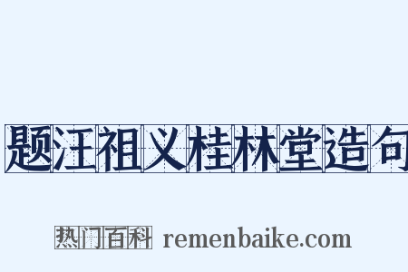 题汪祖义桂林堂造句是什么意思的图片